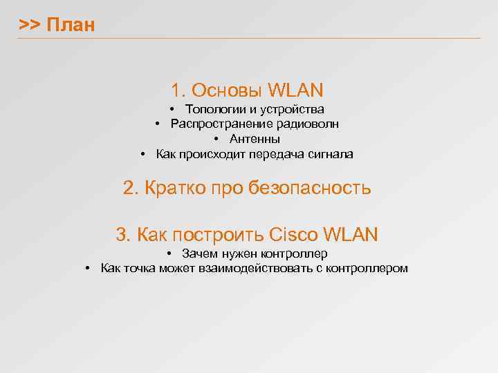 >> План 1. Основы WLAN • Топологии и устройства • Распространение радиоволн • Антенны