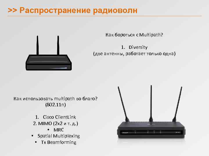 >> Распространение радиоволн Как бороться с Multipath? 1. Diversity (две антенны, работает только одна)