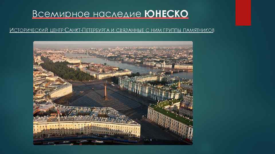 Всемирное наследие санкт петербурга