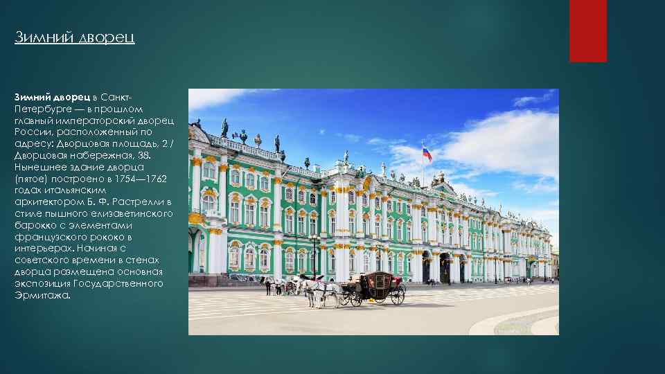 Зимний дворец в Санкт. Петербурге — в прошлом главный императорский дворец России, расположенный по