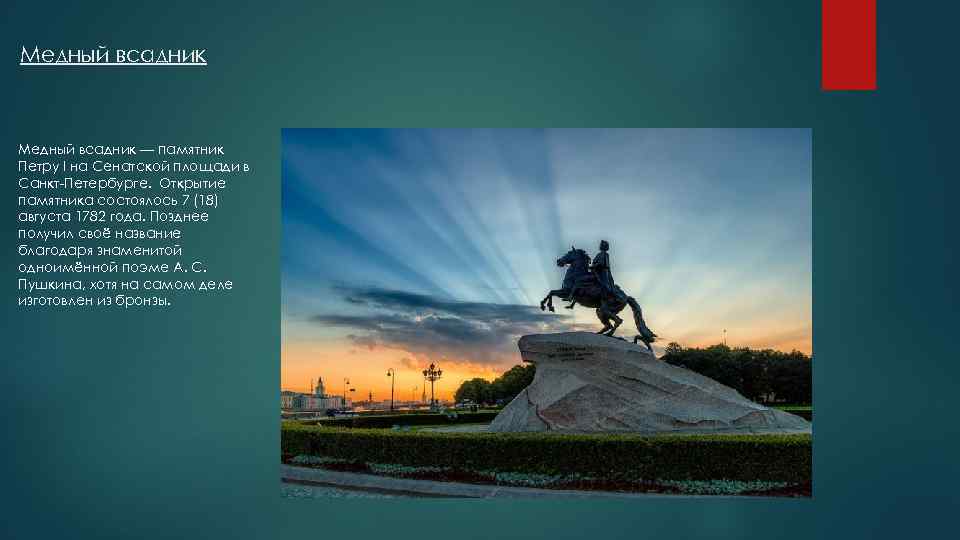 Медный всадник — памятник Петру I на Сенатской площади в Санкт-Петербурге. Открытие памятника состоялось