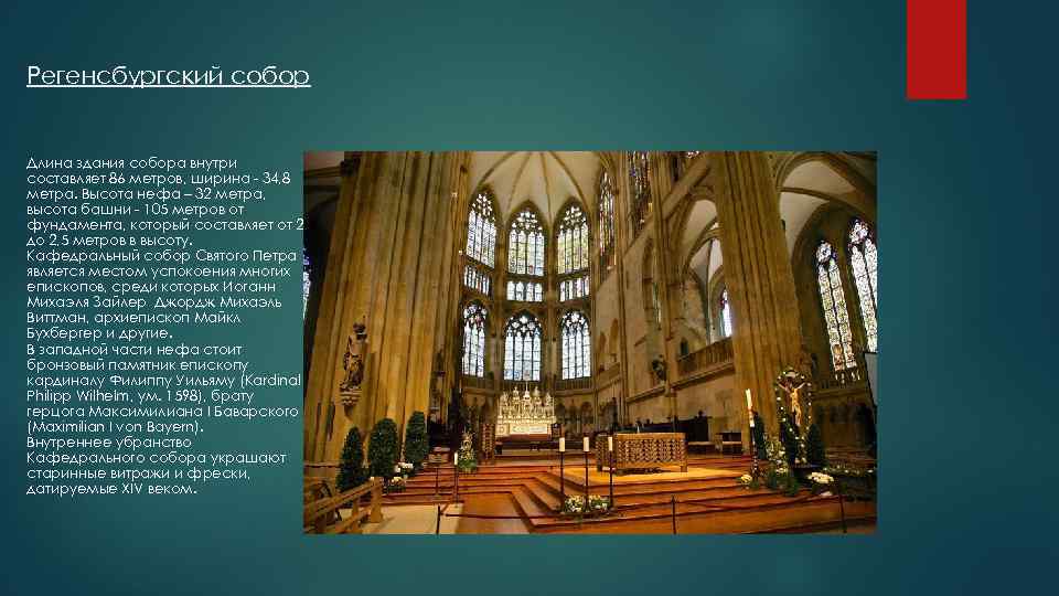 Регенсбургский собор Длина здания собора внутри составляет 86 метров, ширина - 34, 8 метра.