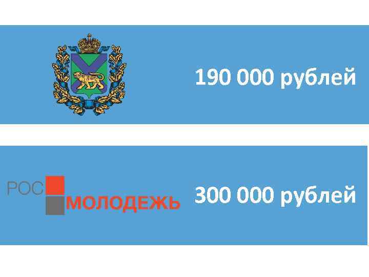 190 000 рублей 300 000 рублей 