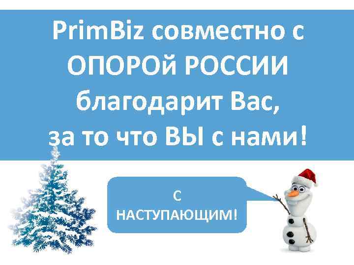 Prim. Biz совместно с ОПОРОй РОССИИ благодарит Вас, за то что ВЫ с нами!