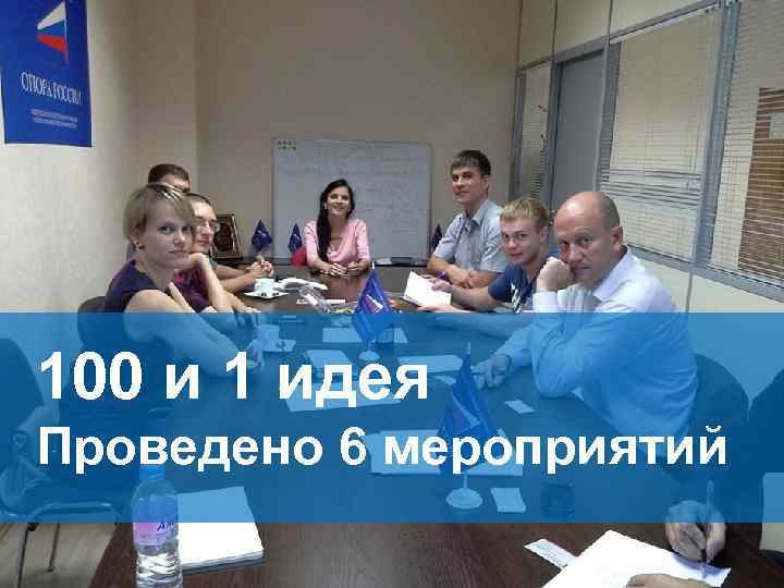 100 и 1 идея Проведено 6 мероприятий 