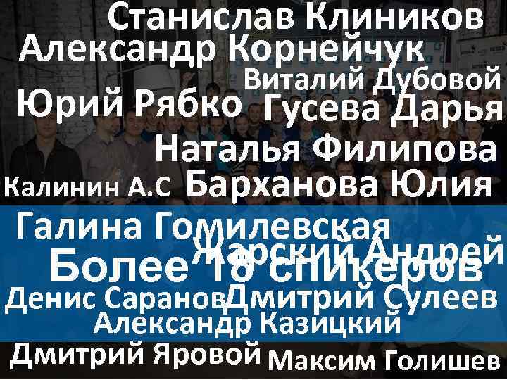 Станислав Клиников Александр Корнейчук Виталий Дубовой Юрий Рябко Гусева Дарья Наталья Филипова Калинин А.