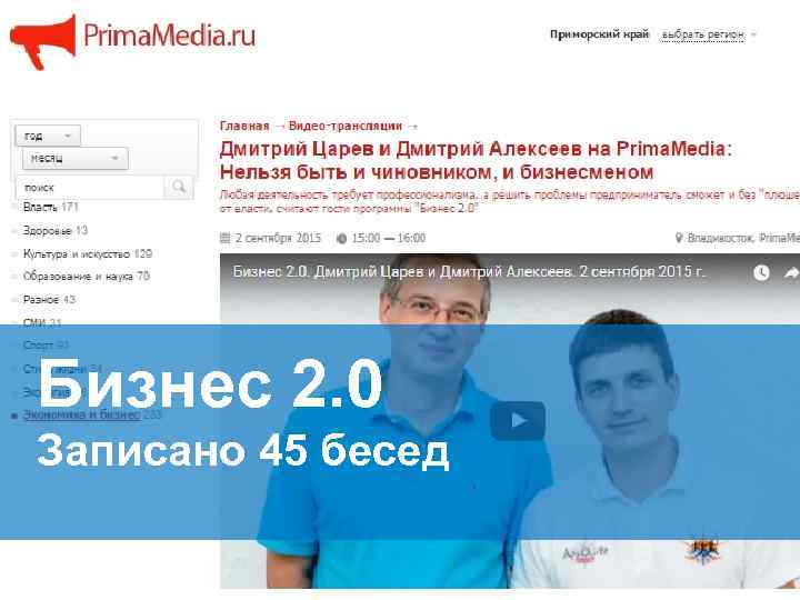 Бизнес 2. 0 Записано 45 бесед 