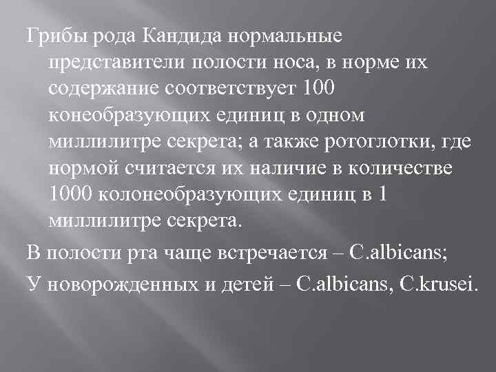 Грибы рода Кандида нормальные представители полости носа, в норме их содержание соответствует 100 конеобразующих