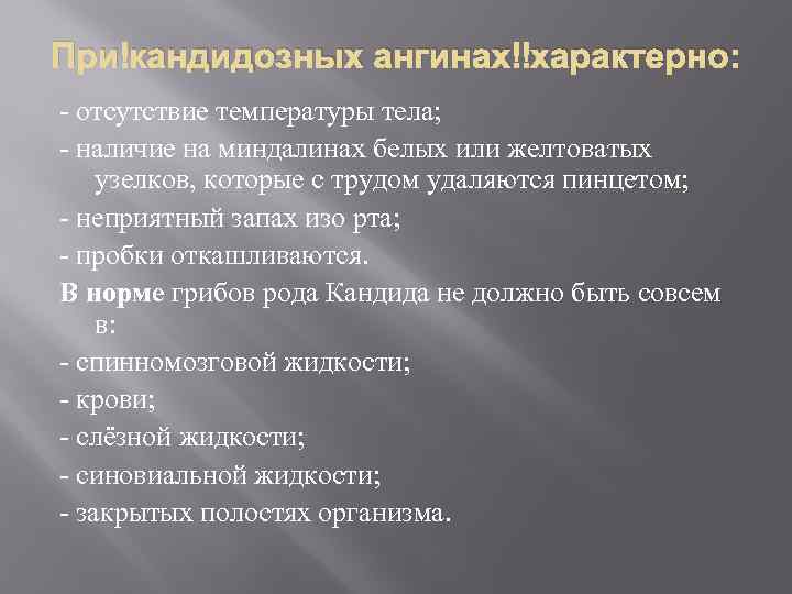 При кандидозных ангинах характерно: - отсутствие температуры тела; - наличие на миндалинах белых или