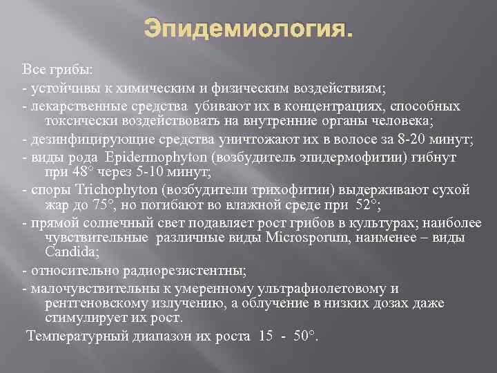 Эпидемиология. Все грибы: - устойчивы к химическим и физическим воздействиям; - лекарственные средства убивают