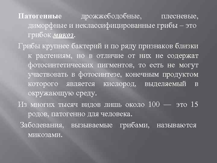 Патогенные дрожжебодобные, плесневые, диморфные и неклассифицированные грибы – это грибок микоз. Грибы крупнее бактерий