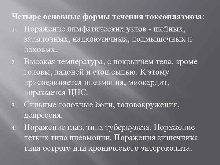 Четыре основные формы течения токсоплазмоза: 1. Поражение лимфатических узлов - шейных, затылочных, надключичных, подмышечных