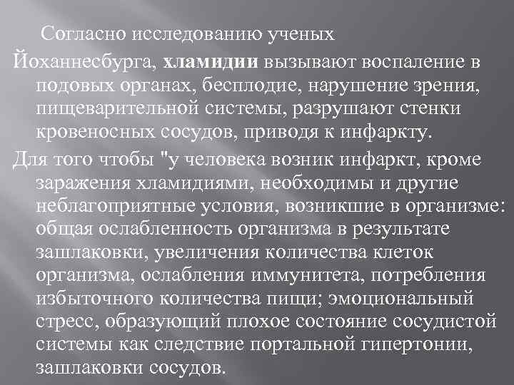  Согласно исследованию ученых Йоханнесбурга, хламидии вызывают воспаление в подовых органах, бесплодие, нарушение зрения,