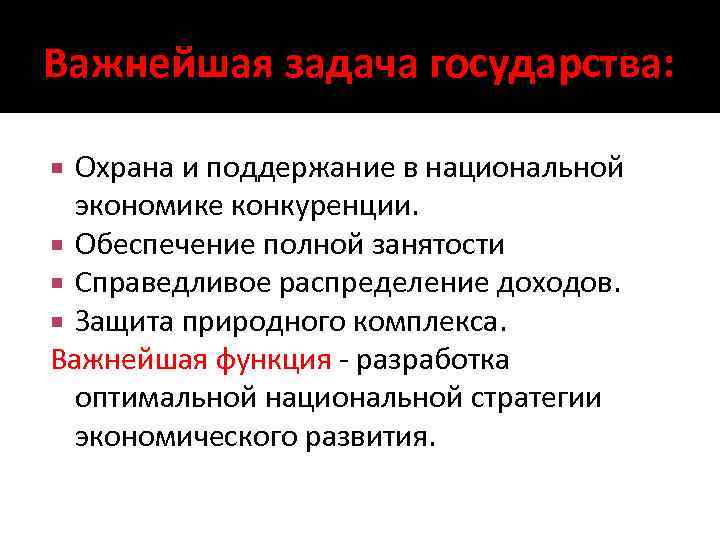 Страны задачи. Задачи государства в экономике. Важнейшая задача государства. Важнейшие задачи государства. Главные задачи государства.