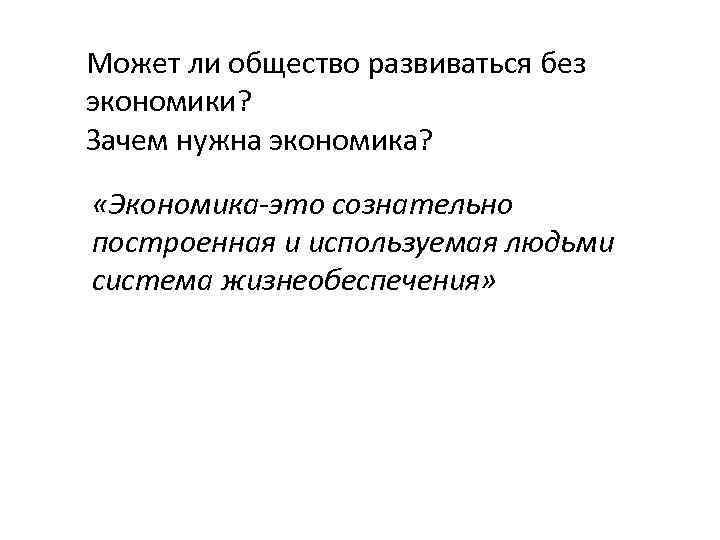 Нужен ли обществу. Может ли общество развиваться без экономики. Экономика - это система жизнеобеспечения человека и общества.. Общество постоянно развивается. Почему общество развивается.