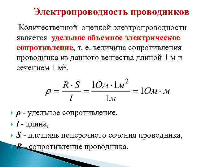 Проводимость измерения. Удельное сопротивление проводника 1.1 *106. Удельная электрическая проводимость формула. Удельная электрическая проводимость проводников. Удельная проводимость формула.