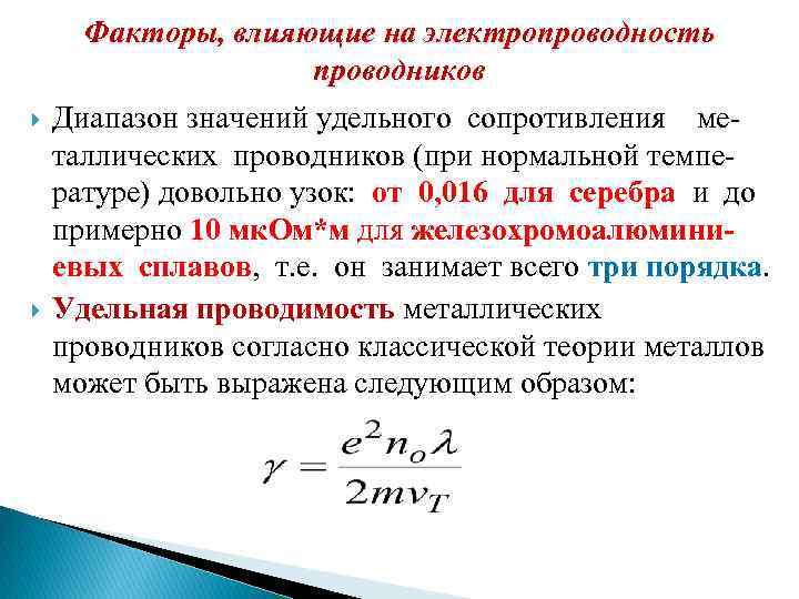 Удельное сопротивление определение. Формула электрической проводимости проводника. Как зависит Удельная электропроводность от удельного сопротивления. Удельная проводимость проводниковых материалов. Удельная электрическая проводимость металлов зависит от.