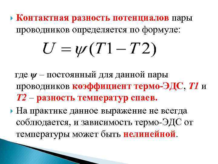  Контактная разность потенциалов пары проводников определяется по формуле: где ψ – постоянный для