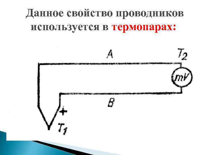  Данное свойство проводников используется в термопарах: 