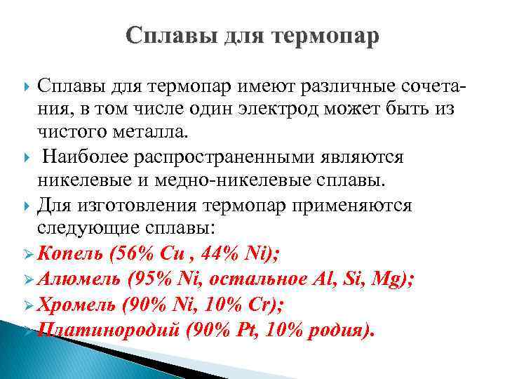 Сплавы для термопар имеют различные сочетания, в том числе один электрод может быть из
