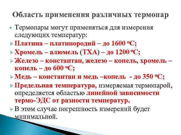 Область применения различных термопар Термопары могут применяться для измерения следующих температур: Ø Платина –