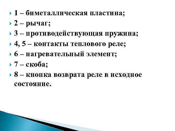 1 – биметаллическая пластина; 2 – рычаг; 3 – противодействующая пружина; 4, 5 –