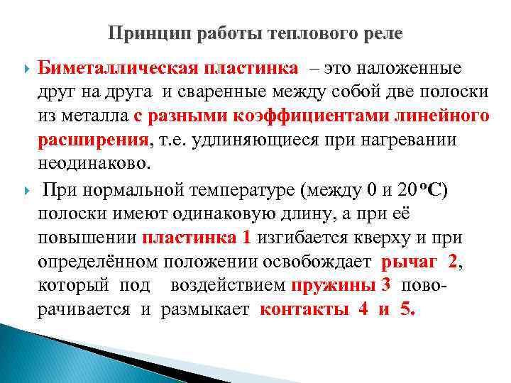 Тепловое реле принцип работы. Принцип работы теплового реле. Принцип действия тепловых реле. Принцип действия теплового реле. Опишите принцип действия теплового реле.