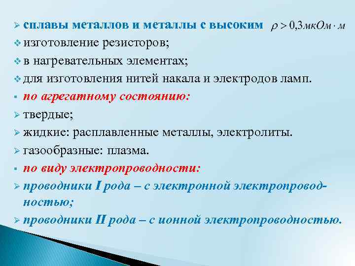 Ø сплавы металлов и металлы с высоким v изготовление резисторов; v в нагревательных элементах;