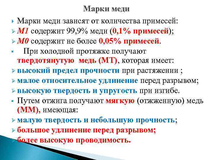 Марки меди зависят от количества примесей: Ø М 1 содержит 99, 9% меди (0,