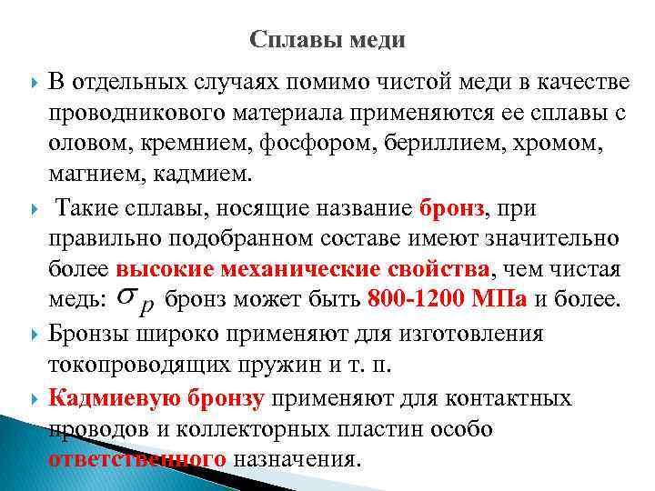 Сплавы меди В отдельных случаях помимо чистой меди в качестве проводникового материала применяются ее