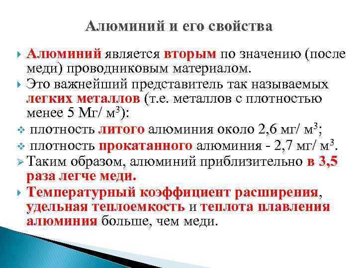 Свойства алюминия. Основные характеристики проводникового алюминия. Алюминий характеристика металла. Алюминий и его свойства. Характеристика свойств алюминия.