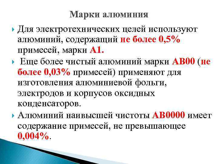 Марки алюминия Для электротехнических целей используют алюминий, содержащий не более 0, 5% примесей, марки