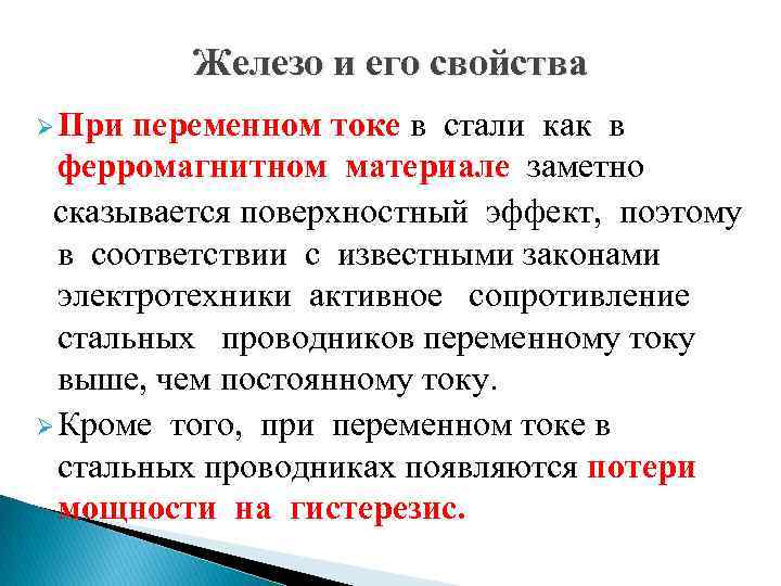 Железо и его свойства Ø При переменном токе в стали как в ферромагнитном материале