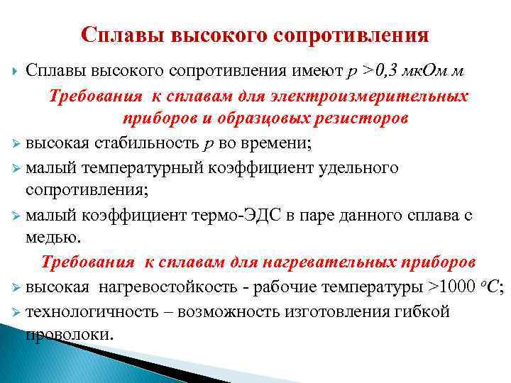 Сплавы высокого сопротивления имеют ƿ >0, 3 мк. Ом м Требования к сплавам для