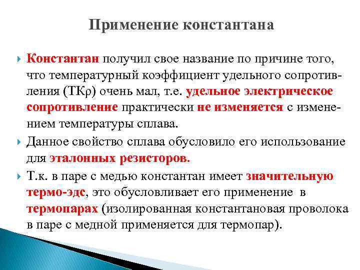 Применение характеристики. Константан применение. Константан сплав применение. Область применения константана. Применение сплава Констант.