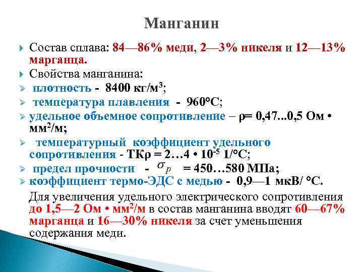 Манганин Состав сплава: 84— 86% меди, 2— 3% никеля и 12— 13% марганца. Свойства