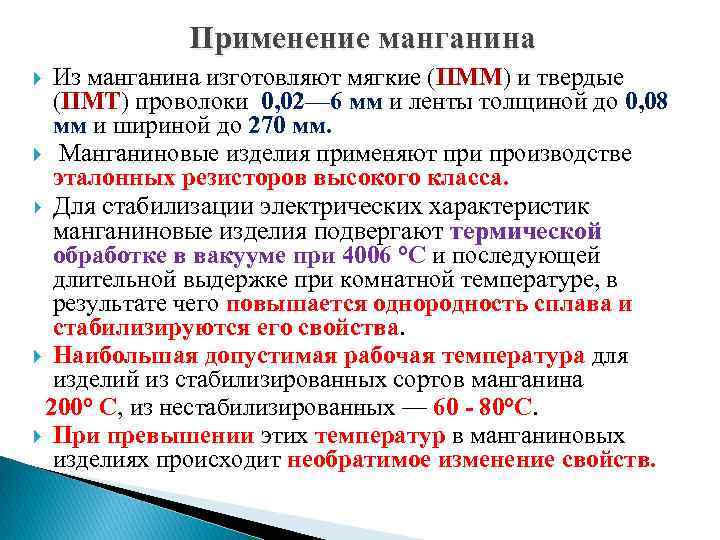 Применение манганина Из манганина изготовляют мягкие (ПММ) и твердые (ПМТ) проволоки 0, 02— 6