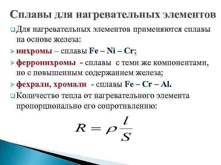 Сплавы для нагревательных элементов q Для нагревательных элементов применяются сплавы на основе железа: Ø