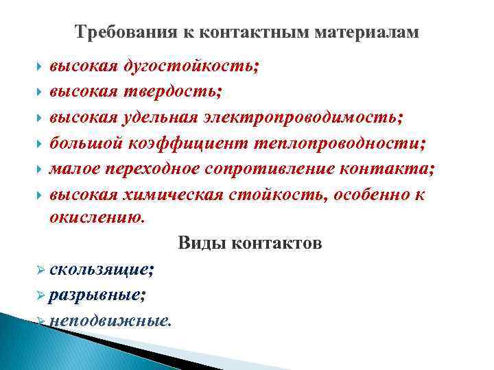 Требования к контактным материалам высокая дугостойкость; высокая твердость; высокая удельная электропроводимость; большой коэффициент теплопроводности;
