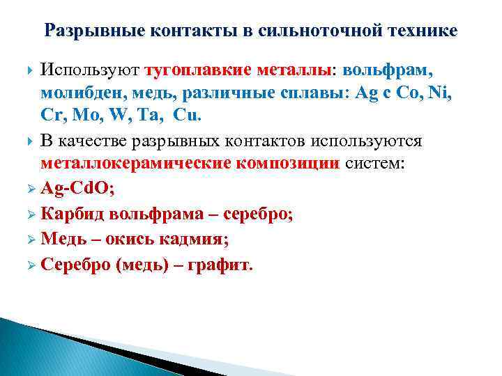 Разрывные контакты в сильноточной технике Используют тугоплавкие металлы: вольфрам, молибден, медь, различные сплавы: Ag