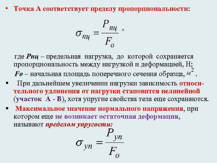  • Точка А соответствует пределу пропорциональности: , где Рпц – предельная нагрузка, до