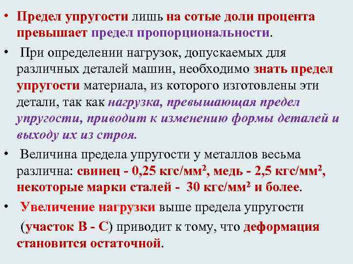  • Предел упругости лишь на сотые доли процента превышает предел пропорциональности. • При