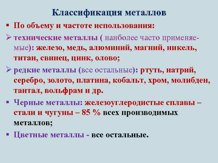 Классификация металлов § По объему и частоте использования: Ø технические металлы ( наиболее часто