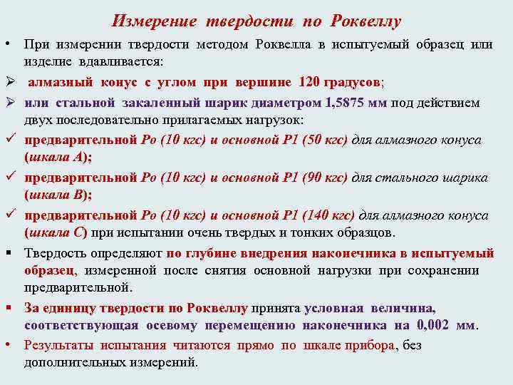 Измерение твердости по Роквеллу • При измерении твердости методом Роквелла в испытуемый образец или