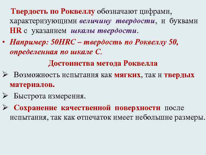  Твердость по Роквеллу обозначают цифрами, характеризующими величину твердости, и буквами HR с указанием