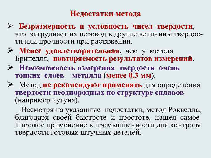 Недостатки метода Ø Безразмерность и условность чисел твердости, что затрудняет их перевод в другие