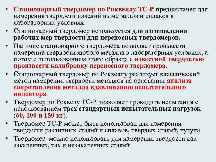  • Стационарный твердомер по Роквеллу ТС-Р предназначен для измерения твердости изделий из металлов