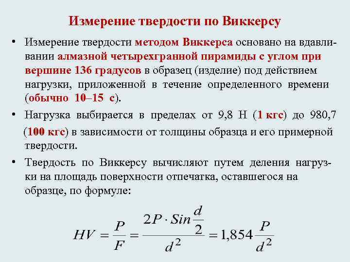 Измерение твердости по Виккерсу • Измерение твердости методом Виккерса основано на вдавливании алмазной четырехгранной