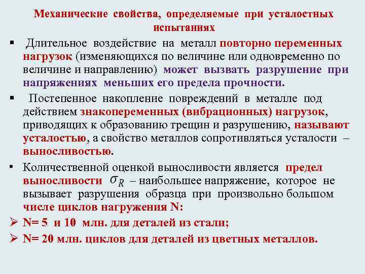 Механические свойства, определяемые при усталостных испытаниях § Длительное воздействие на металл повторно переменных нагрузок