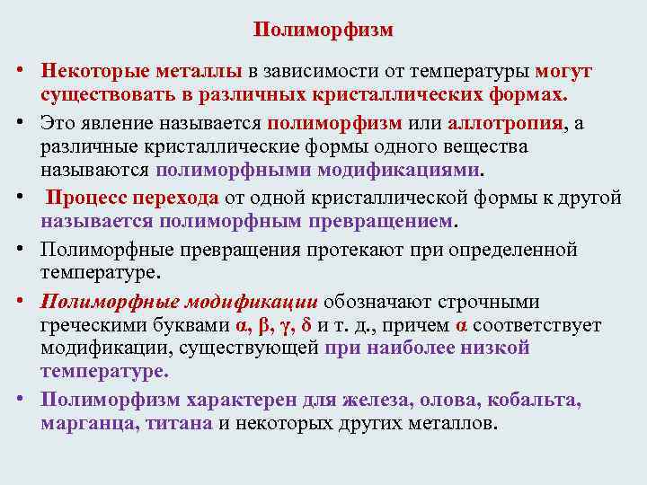 Полиморфизм • Некоторые металлы в зависимости от температуры могут существовать в различных кристаллических формах.